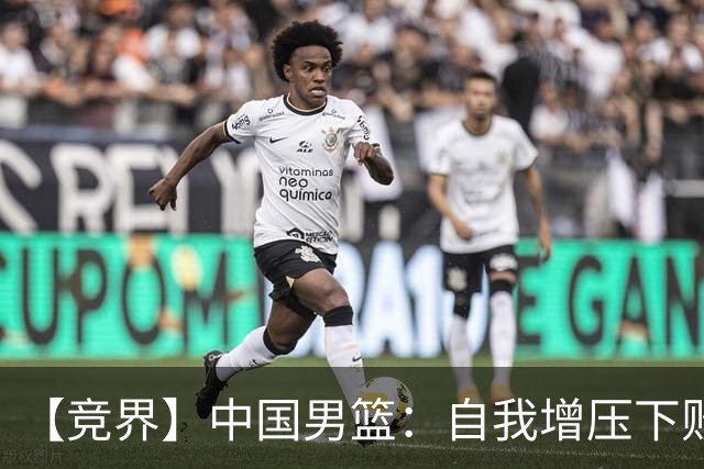 【竞界】中国男篮：自我增压下败给自己体系