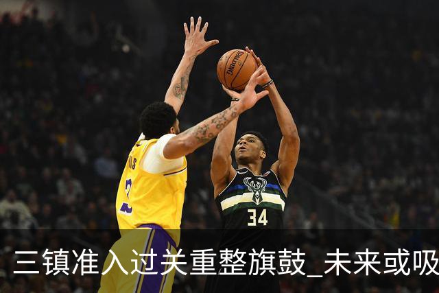 三镇准入过关重整旗鼓 未来或吸收更多沧州球员加盟