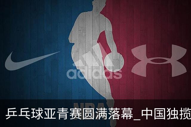 乒乓球亚青赛圆满落幕 中国独揽10金日本夺得1冠