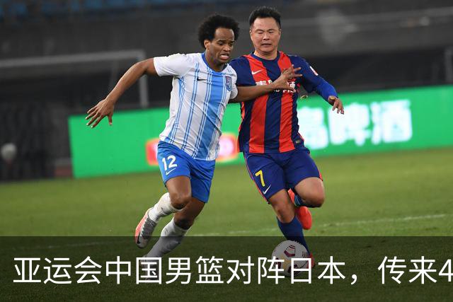 亚运会中国男篮对阵日本，传来4好消息和2坏消息，男篮赢球有戏